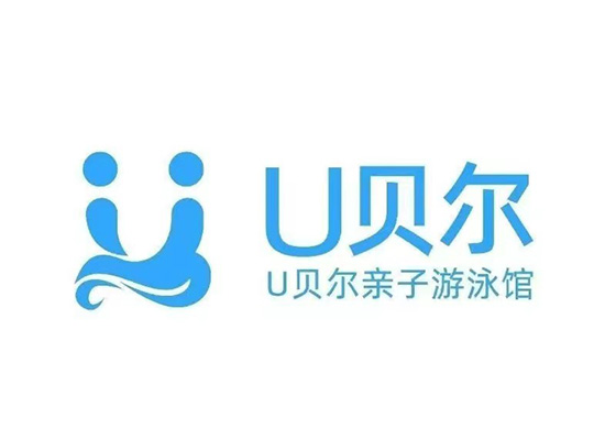 U贝尔国际亲子游泳俱乐部